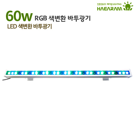 라인등 RGB-B60