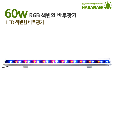 라인등 RGB-B60