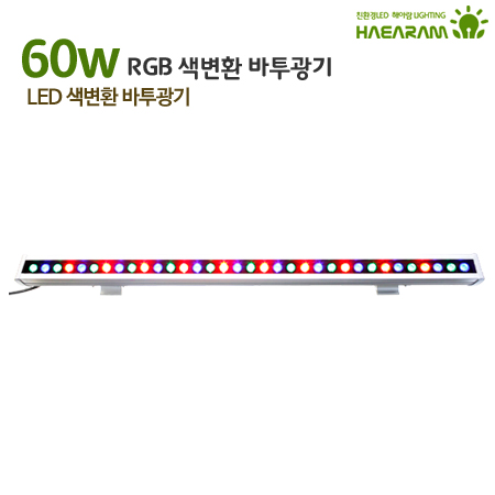라인등 RGB-B60