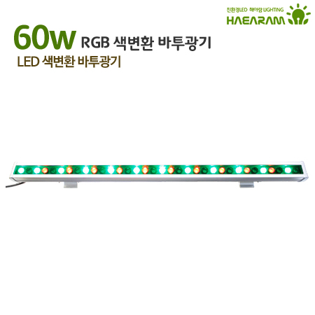 라인등 RGB-B60